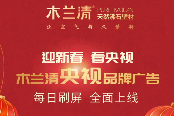 全天候無休止刷屏！木蘭清央視品牌廣告全面上線！